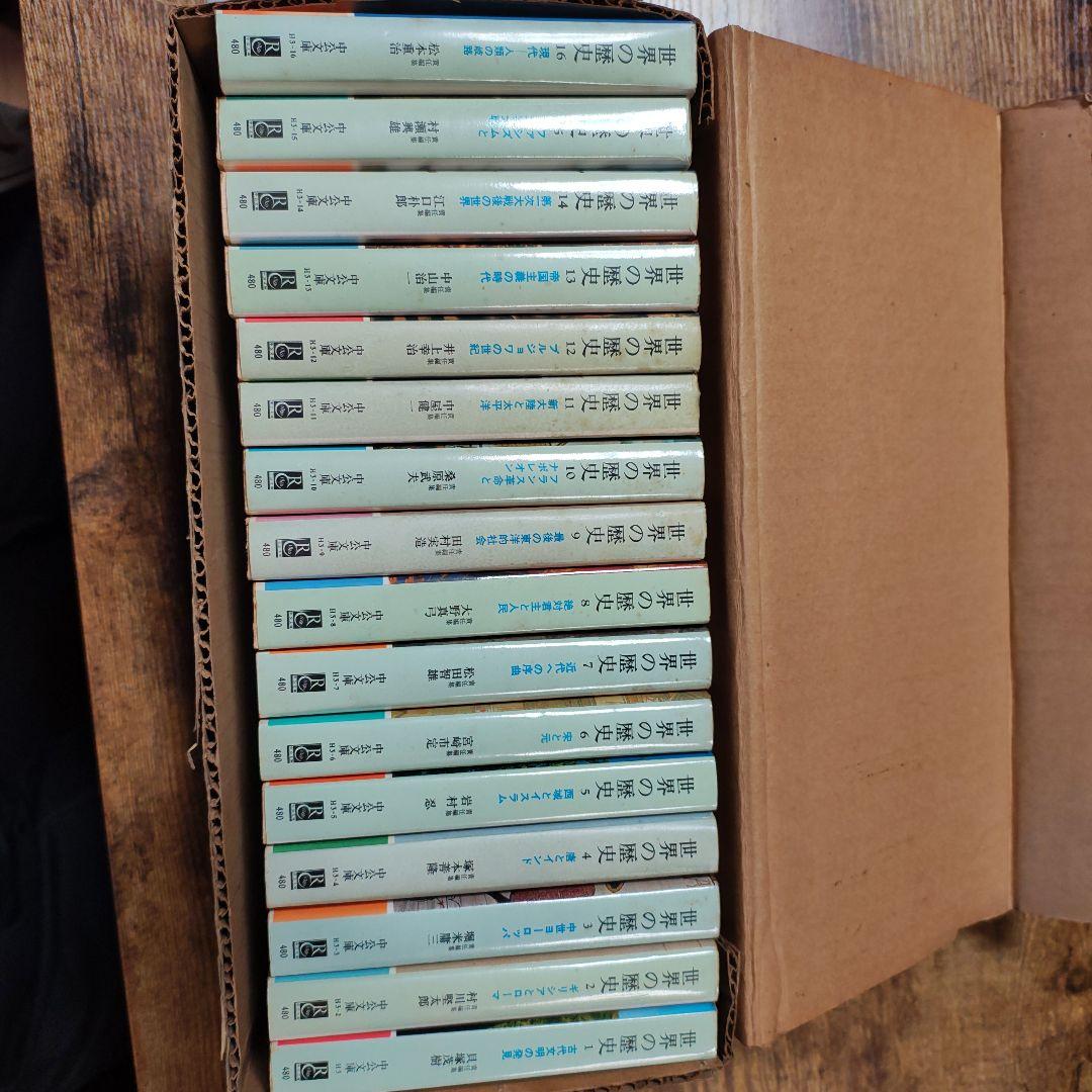 世界の歴史　中公文庫　1〜16巻　全巻　セット　中央公論社