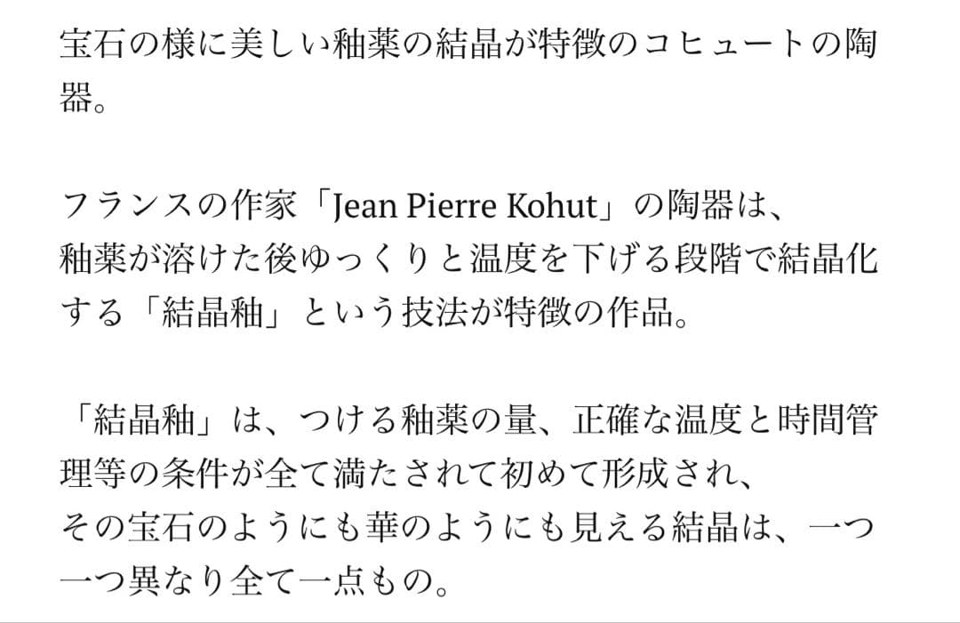 フランス作家 Jean Pierre Kohut 結晶釉 プレート