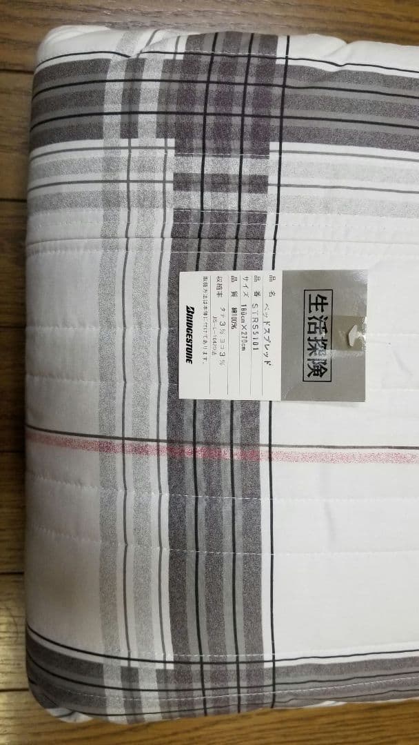 ベッドスプレッド、ベッドカバー、ベッド上掛、180×270、格子柄、ブリヂストン