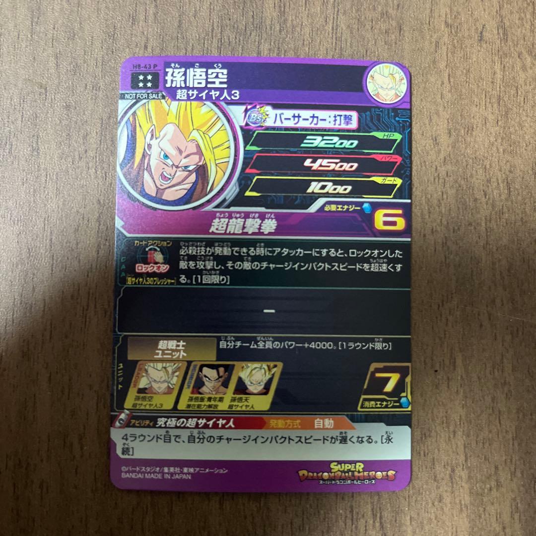 た*ん様 スーパードラゴンボールヒーローズ メモリアルパック H8-43 P 孫