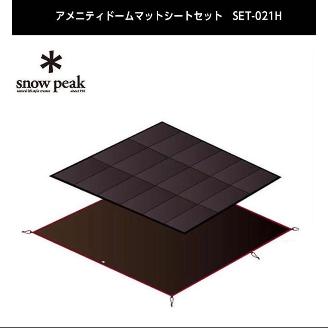  peakスノーピーク アメニティドームM+アメニティドームマットシート