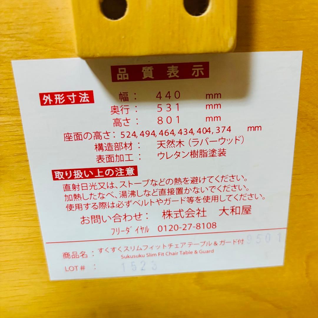 大和屋　すくすくスリムフィットチェア　テーブル＆ガード付　送料込み