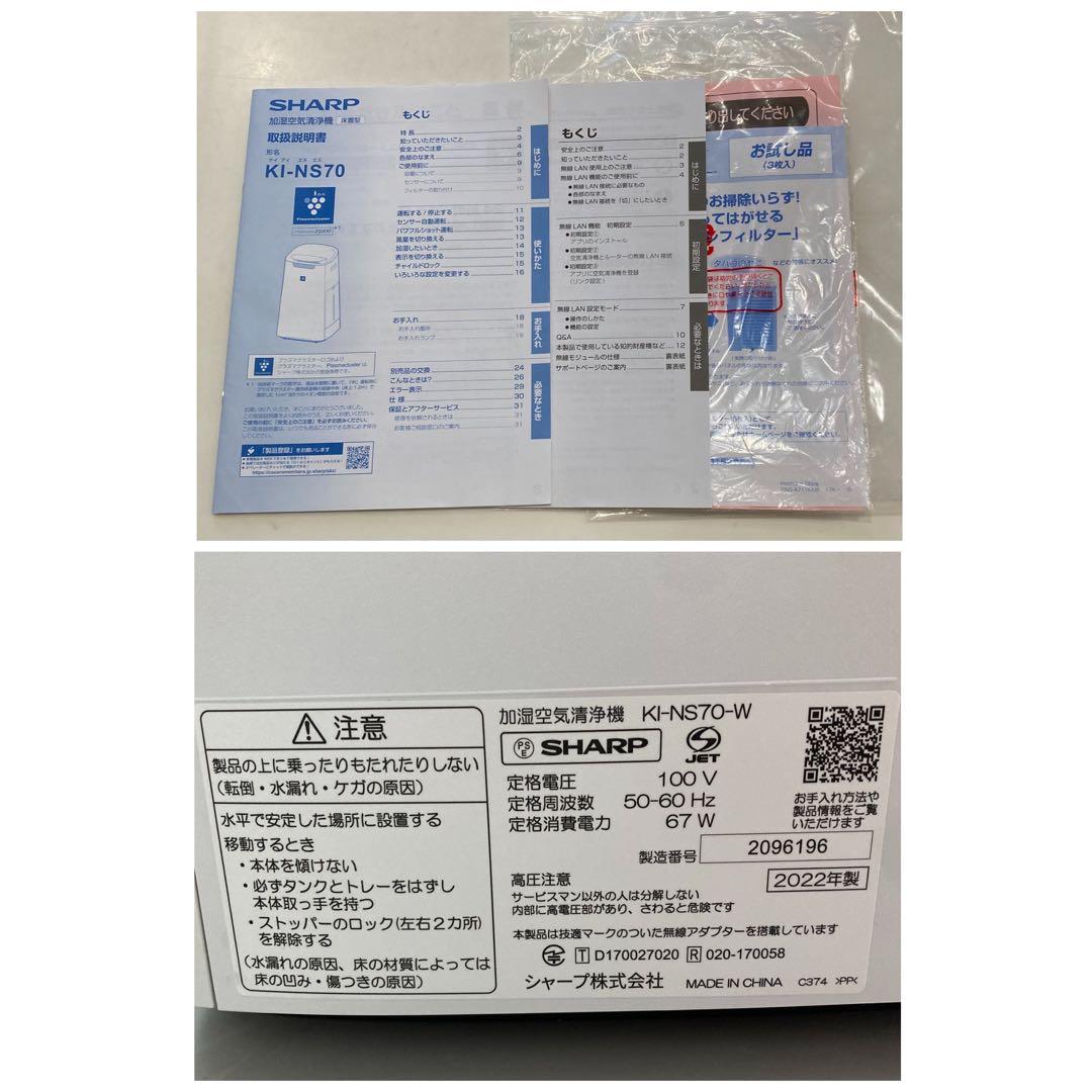 SHARP シャープ 加湿空気清浄機 KI-NS70-W ホワイト　2022年製