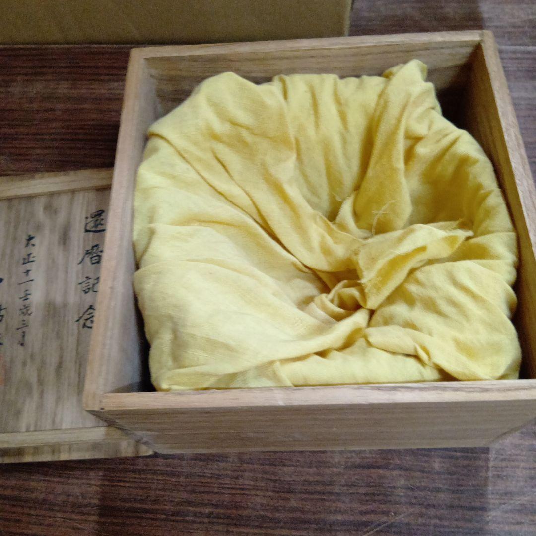 三島写 鉢 一休庵道年造 還暦記念 一鶴斎　茶碗