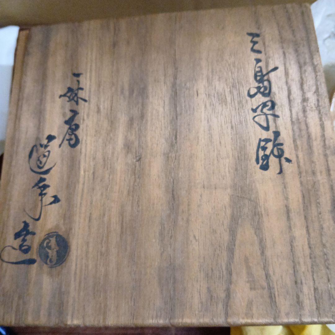 三島写 鉢 一休庵道年造 還暦記念 一鶴斎　茶碗