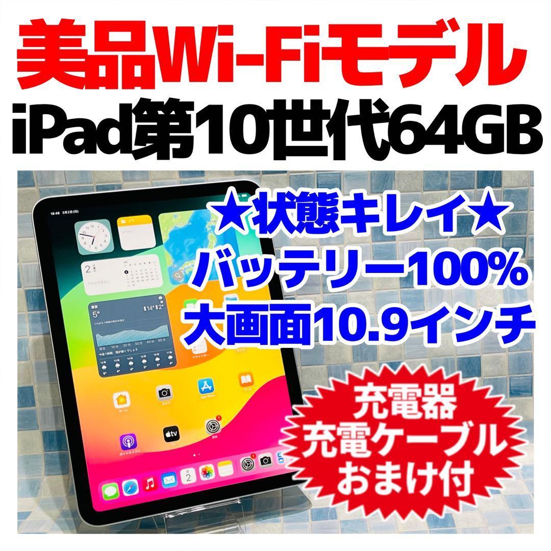 美品 Wi-Fi iPad 第10世代 本体 64GB シルバー 電池良好