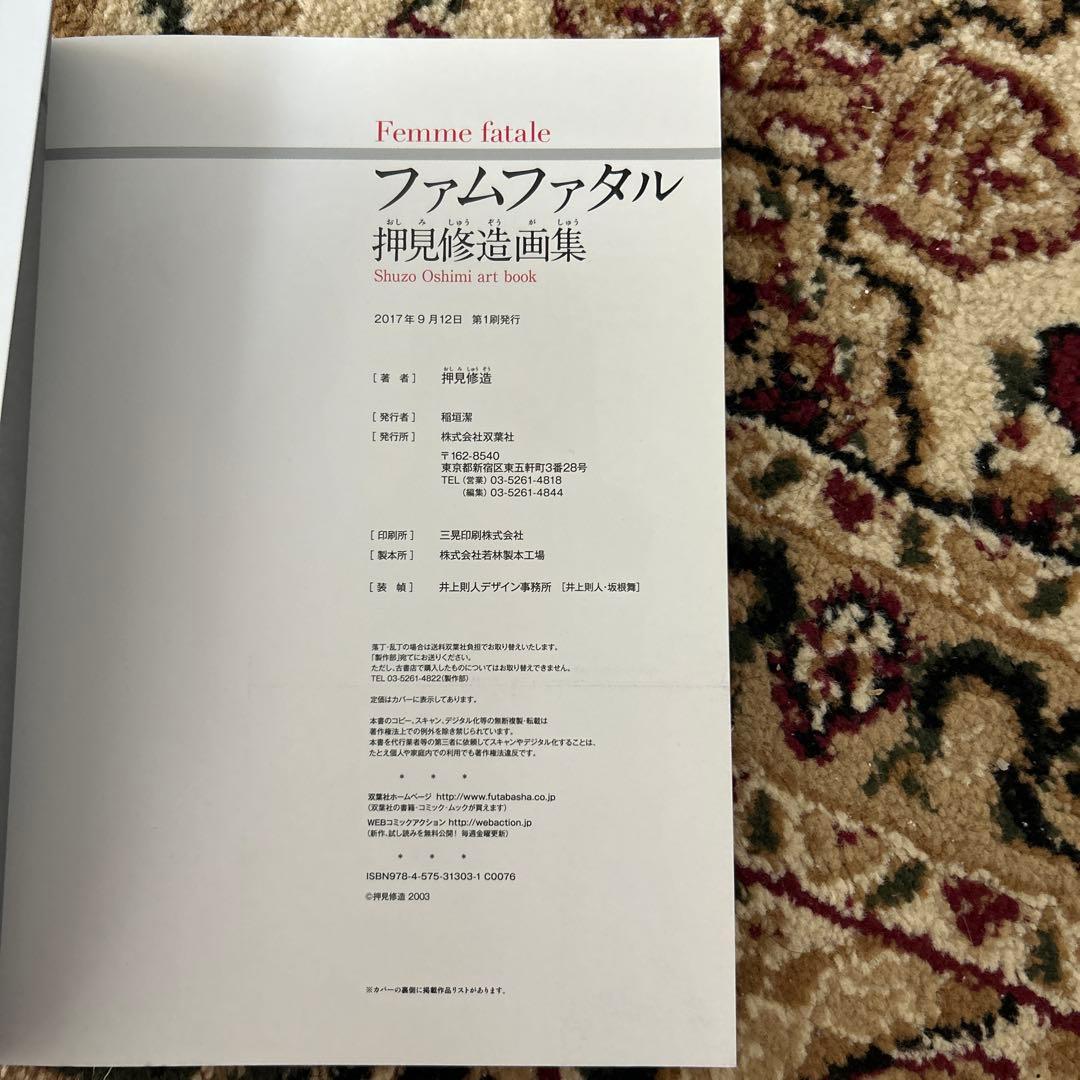 ファムファタル 押見修造画集