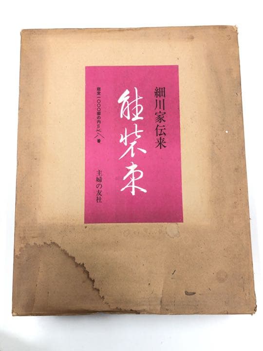 美術図書 主婦の友社 細川家伝来 能装束 品