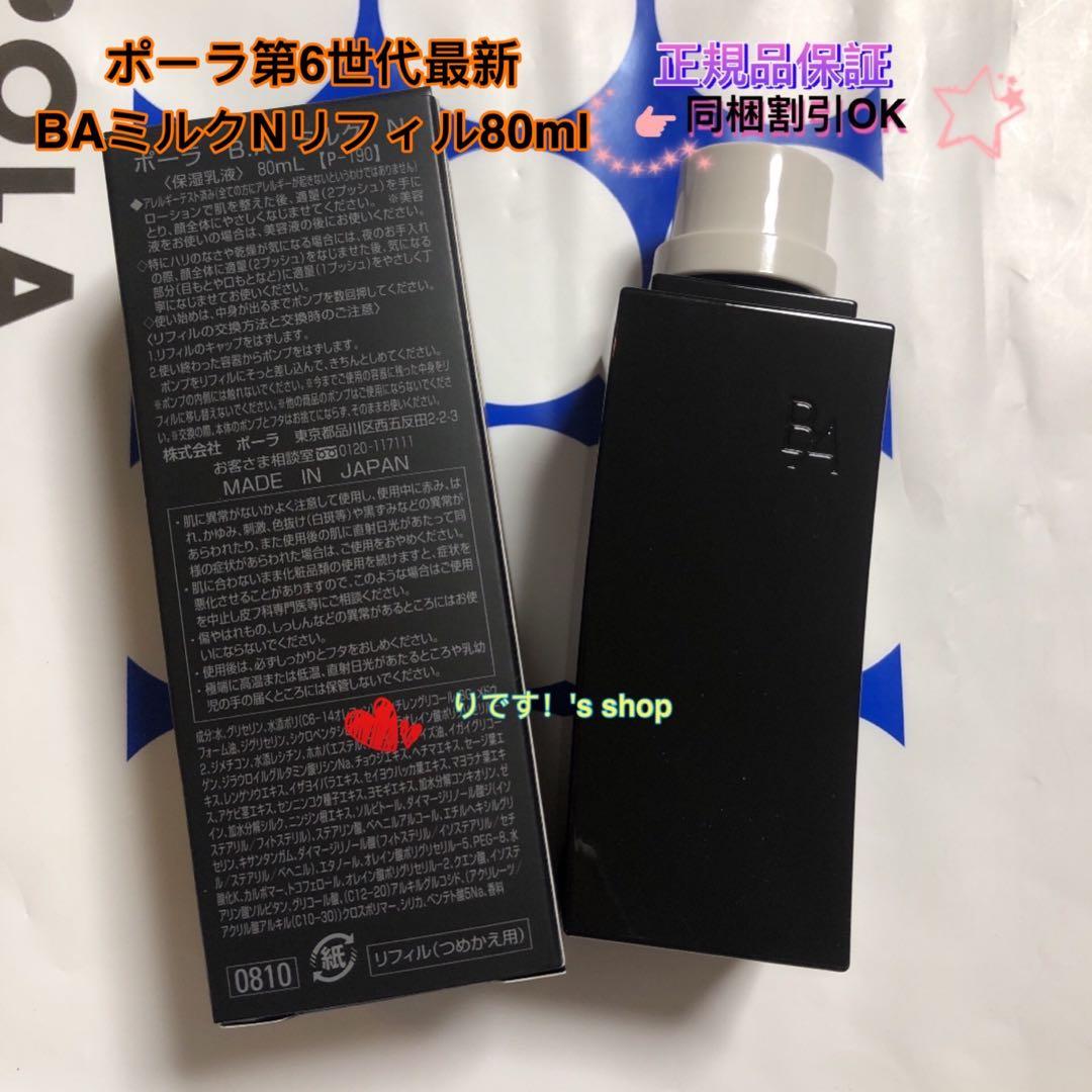naouniuniポーラ第6世代最新 BAミルクNリフィル80ml