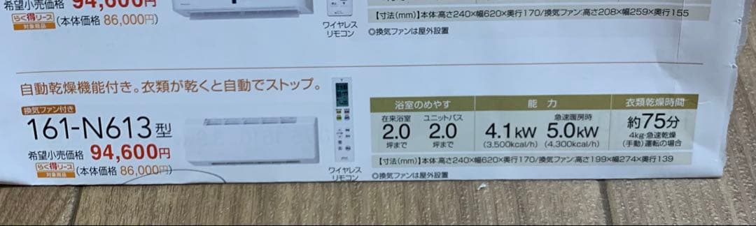 浴室壁掛けカワック　2023製　ヒートショック予防 161-N613