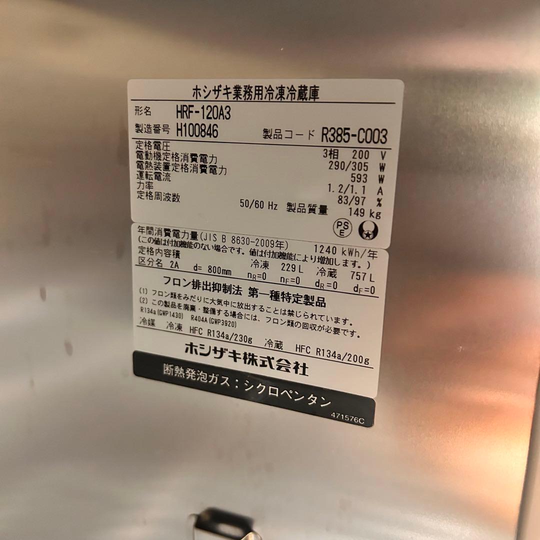 4719 【程度良好】ホシザキ■HRF-120A3■2018年3相200V