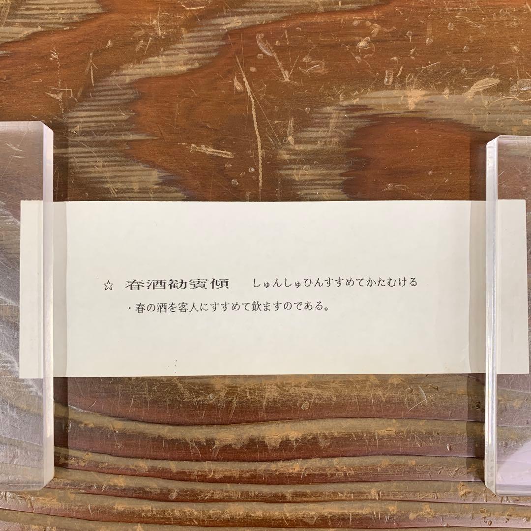 美品 掛け軸 大徳寺派 福聚院 佐藤朴堂筆 鼓画賛「春酒勧賓傾」縁起物 共箱