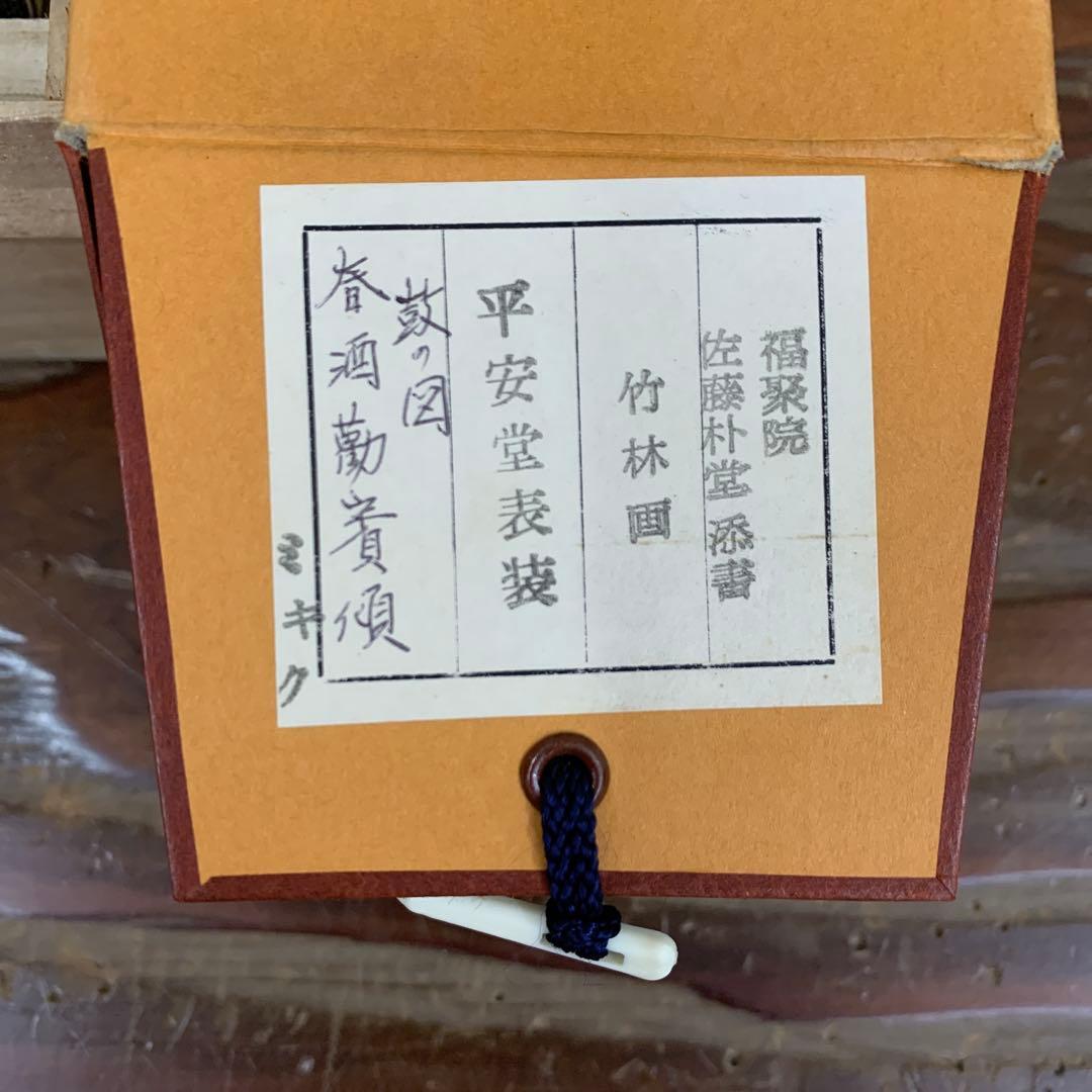 美品 掛け軸 大徳寺派 福聚院 佐藤朴堂筆 鼓画賛「春酒勧賓傾」縁起物 共箱