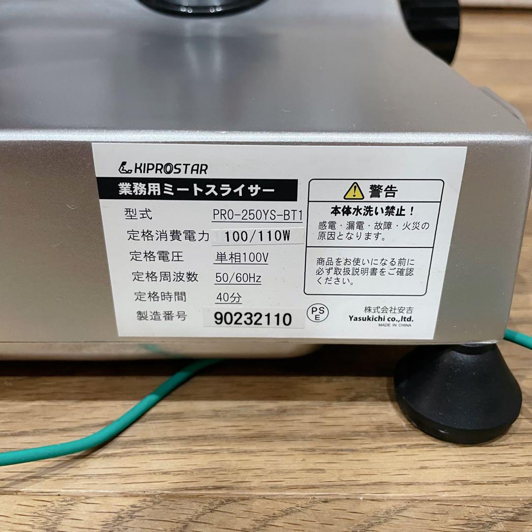 【未使用】KIPROSTAR PRO-250YS-BT1 ミートスライサー　業務