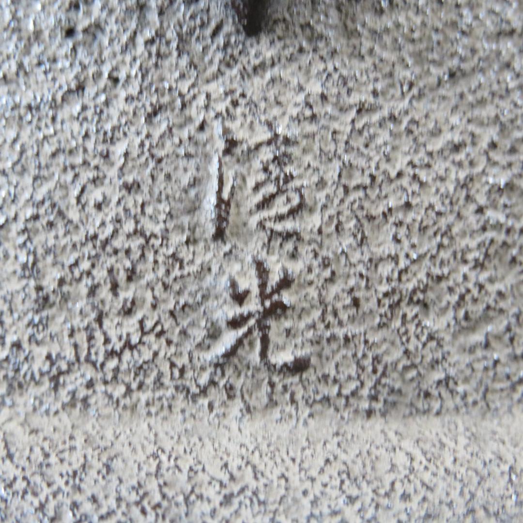 朝鮮風炉 唐銅 清光 在銘 茶道具 木箱 共箱 美品