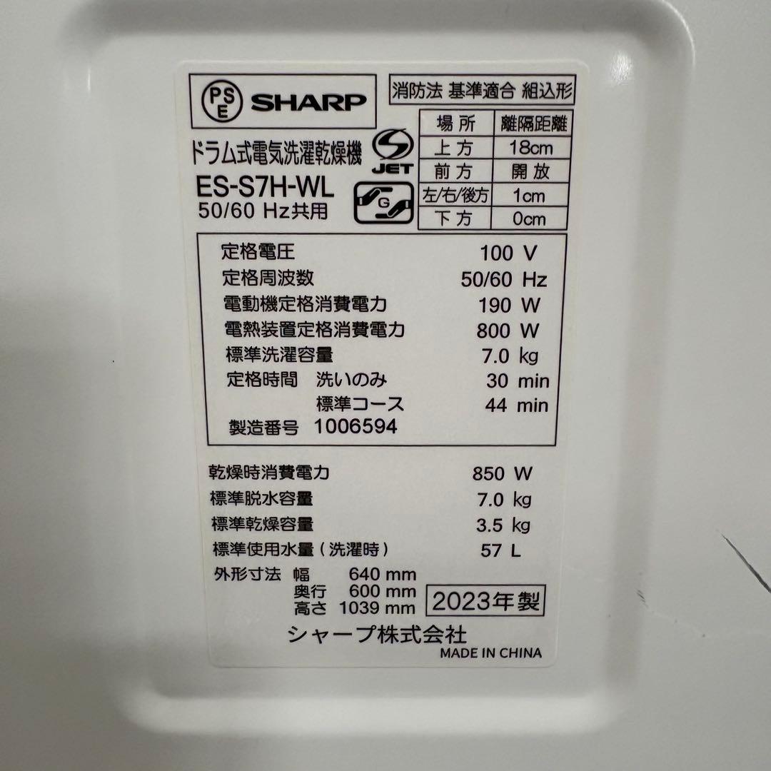 一都三県限定　配送設置無料　ドラム式洗濯乾燥機　SHARP シャープ　2023年