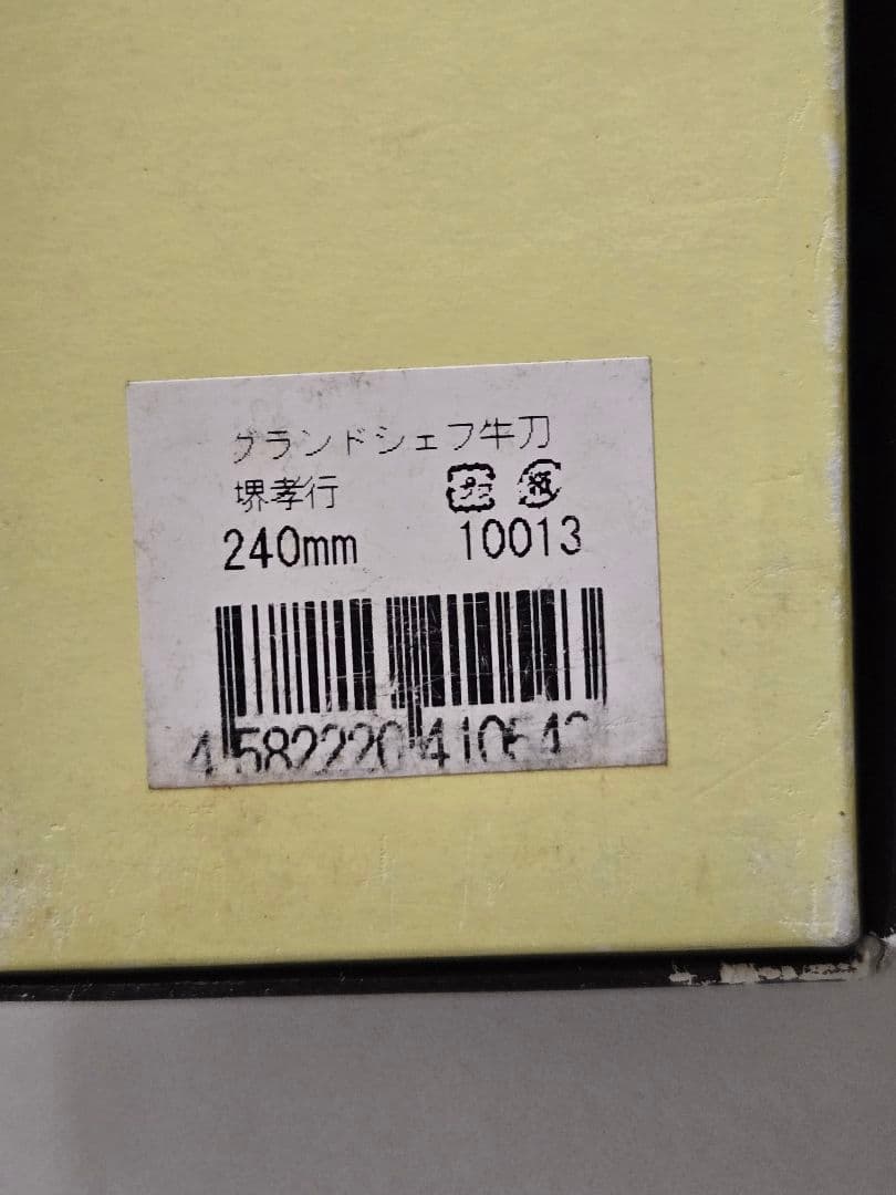堺孝行　グランドシェフ牛刀　240mm