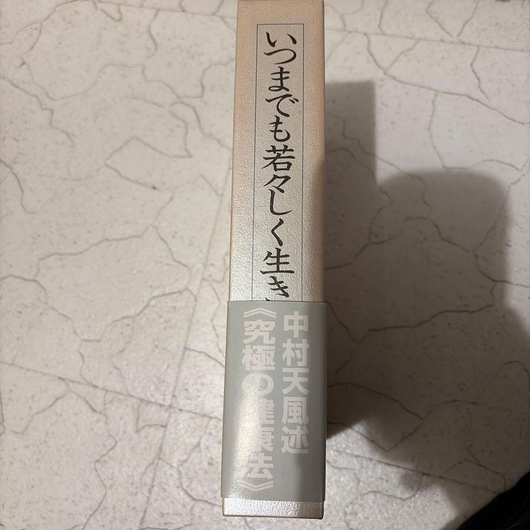 いつまでも若々しく生きる　中村天風