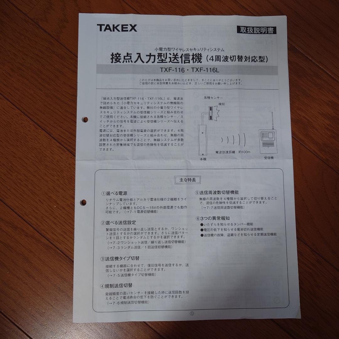 TAKEX サイレン・フラッシュ付き受信機・送信機セット【中古品】