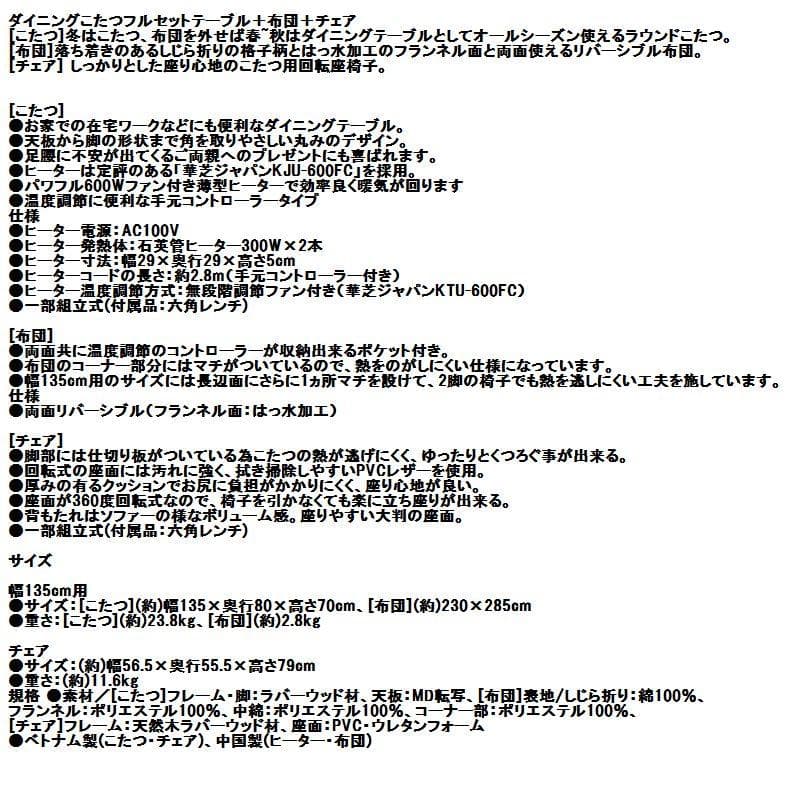 〇ダイニングこたつフルセットテーブル＋布団＋チェア　幅135cm