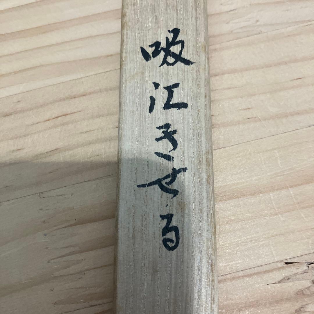 茶道具　煙管　吸江きせる　金谷五良三郎　S42KS