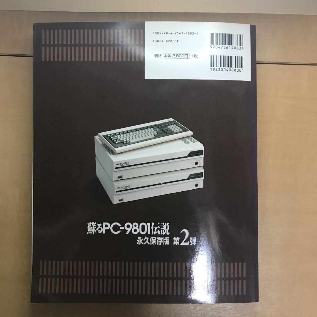 蘇るPC-9801伝説 : 永久保存版 第2弾
