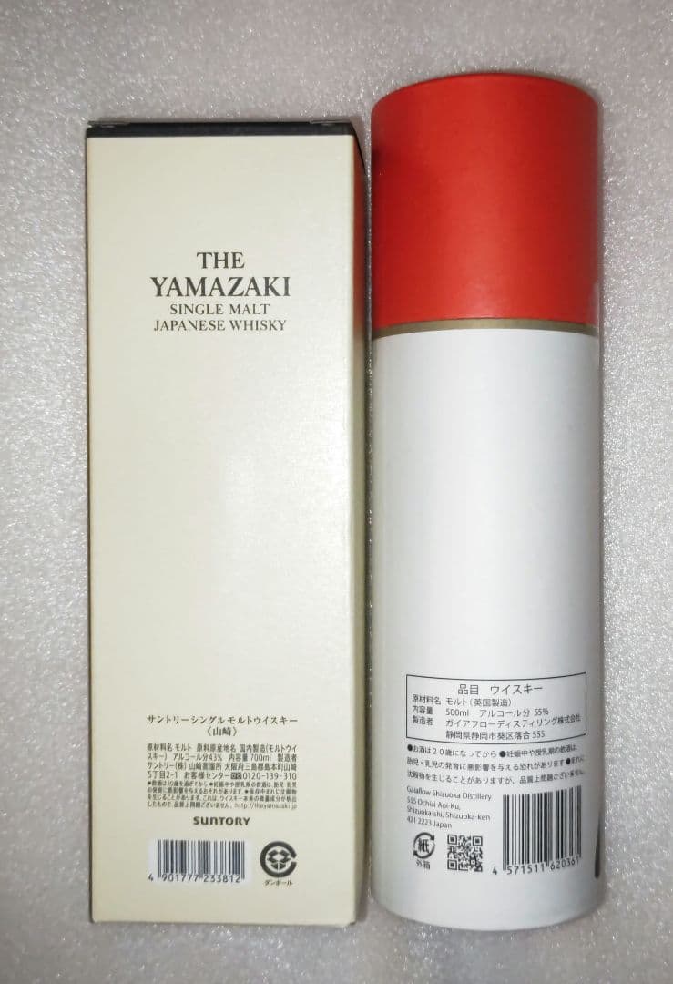 ウイスキー２本セット【山崎＋ガイアフローSHIZUOKA W 】 静岡 未開栓