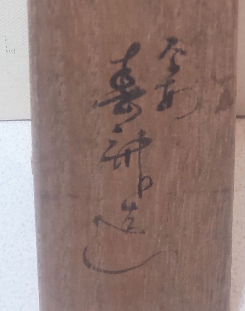 時代物 唐草打刻 鍛鉄火箸 風炉用 約25cm 共箱入