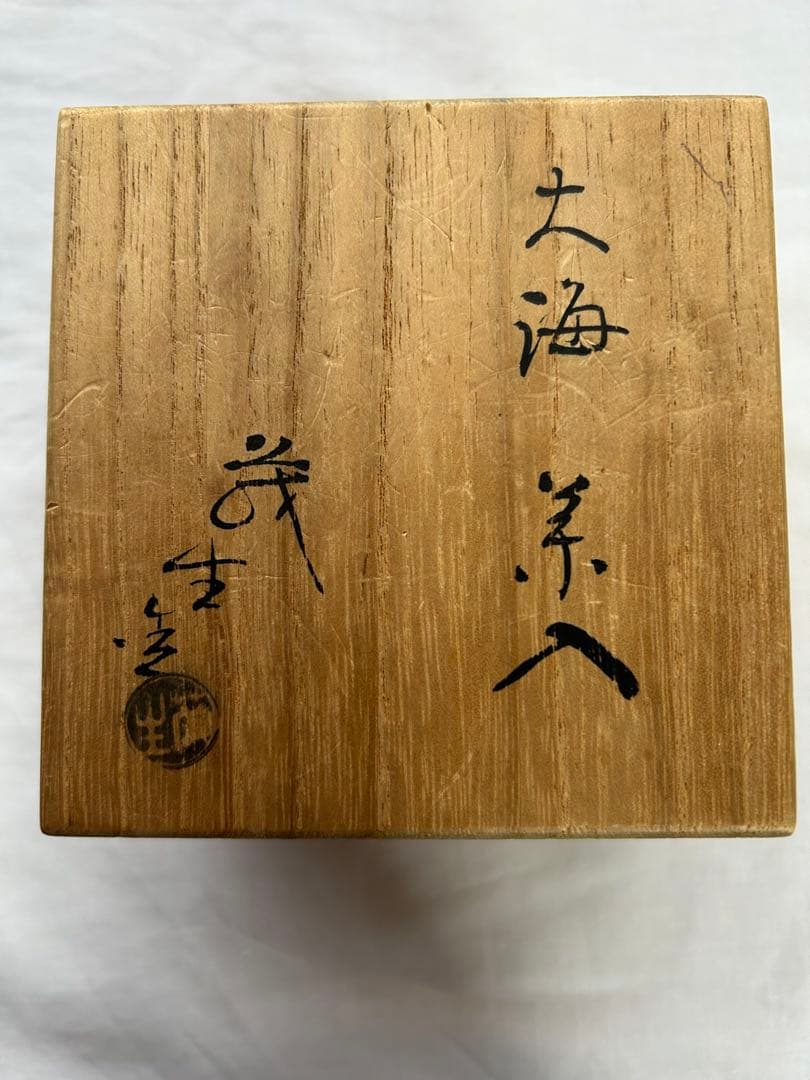 【茶入】大海　清水茂生　万古焼　金剛金蘭