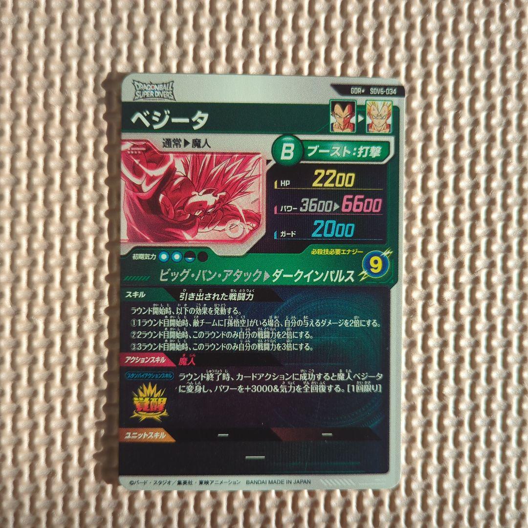 ドラゴンボールスーパーダイバーズ　sdv6-034 パラレル　ベジータ