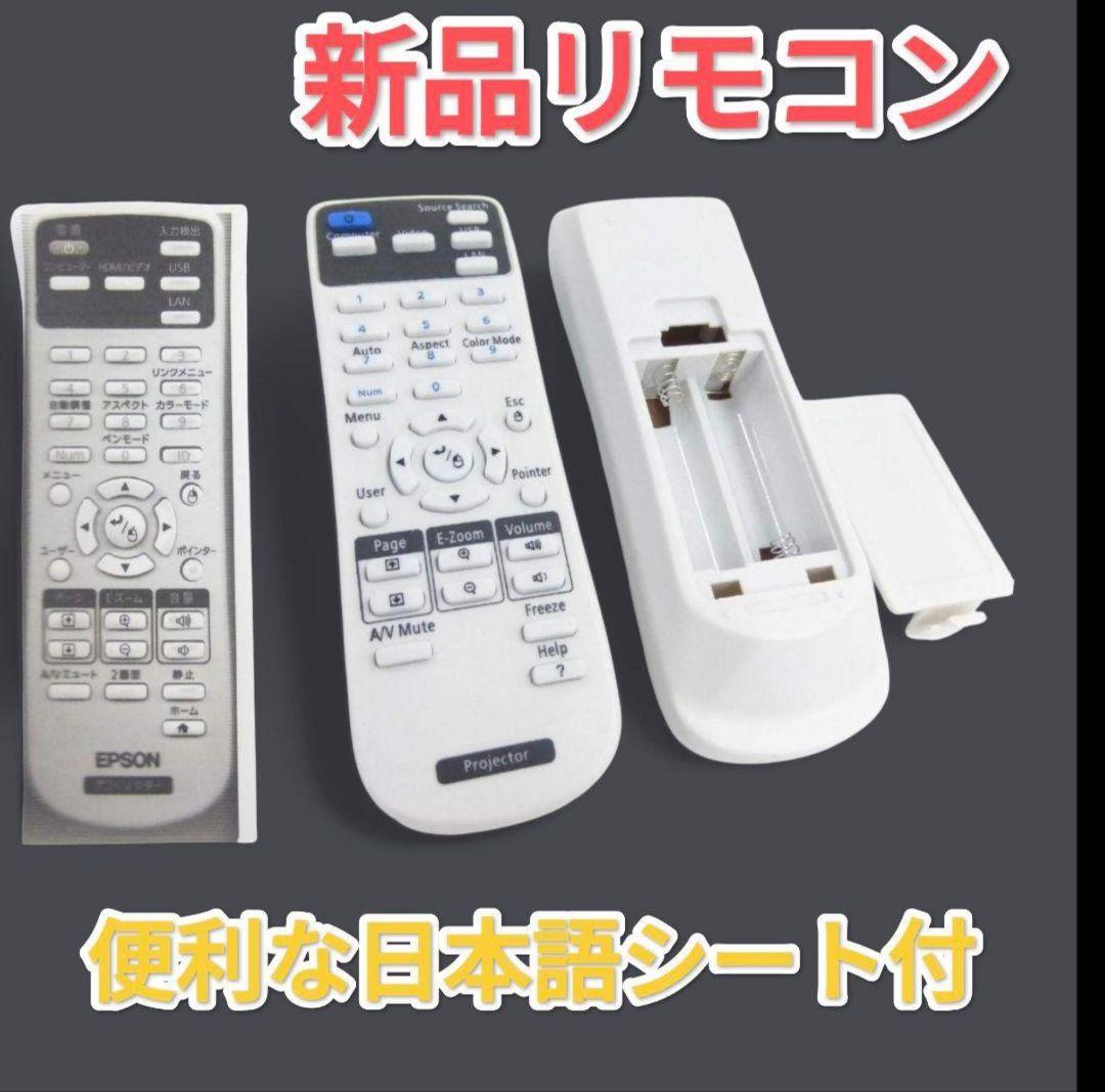 新品リモコンEPSON 超単焦点 ホームシアタープロジェクター 208