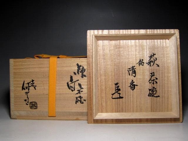 人間国宝 十一代 三輪休雪 白萩茶碗 「清香」 表千家十四代 而妙斎花押　e90