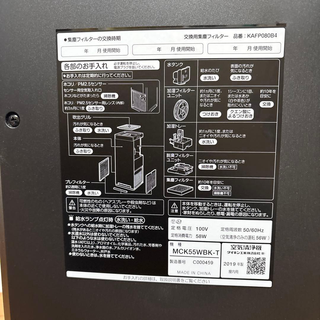 【美品】ダイキン加湿ストリーマー空気清浄機　MCK55WBK-T