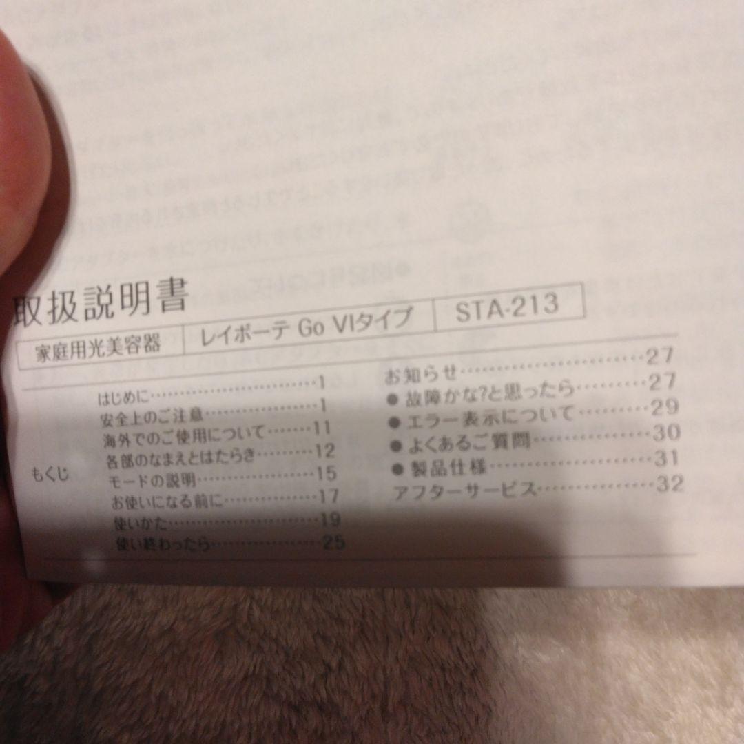 レイボーテGO　VOタイプ　STA-213P　光脱毛器　全身　顔