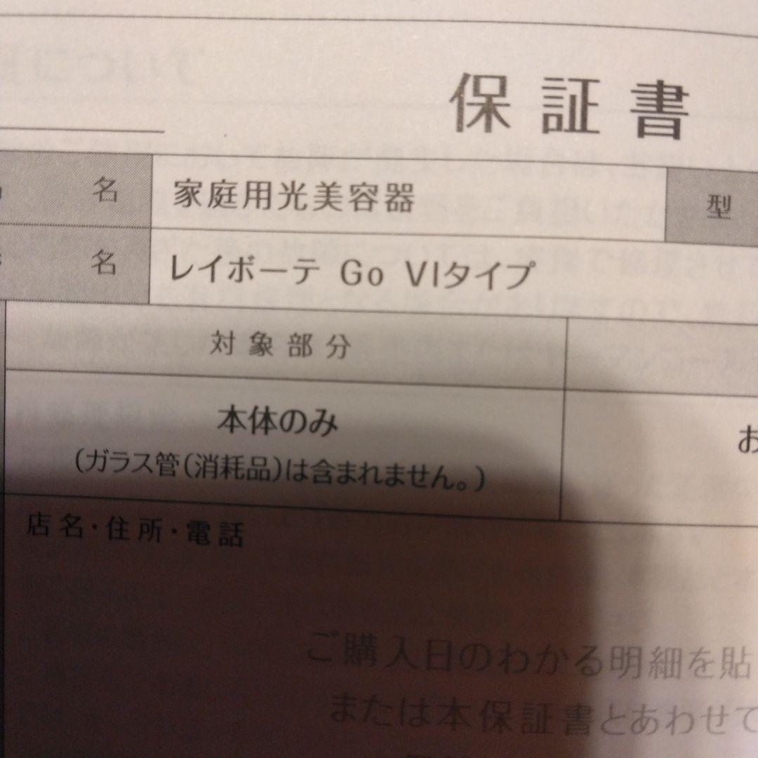 レイボーテGO　VOタイプ　STA-213P　光脱毛器　全身　顔