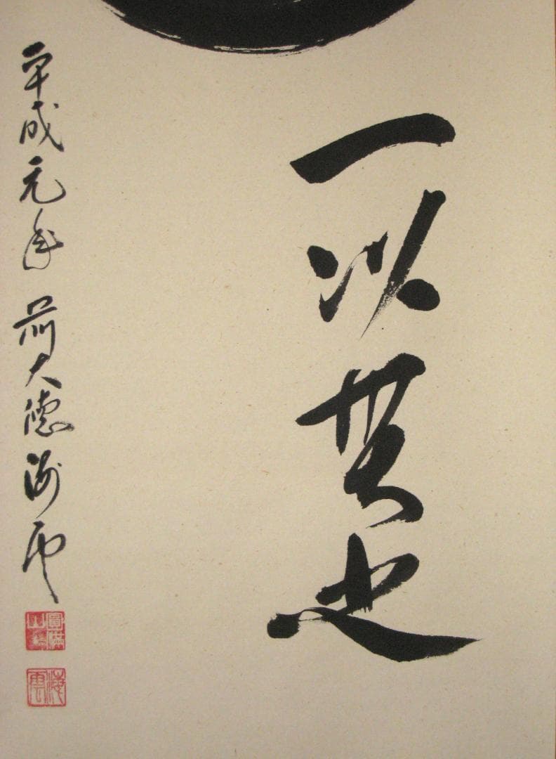 【真筆】茶掛け　道一以貫之◆大徳寺派 廣徳寺 前大徳 福富海雲　共箱・タトウ箱付