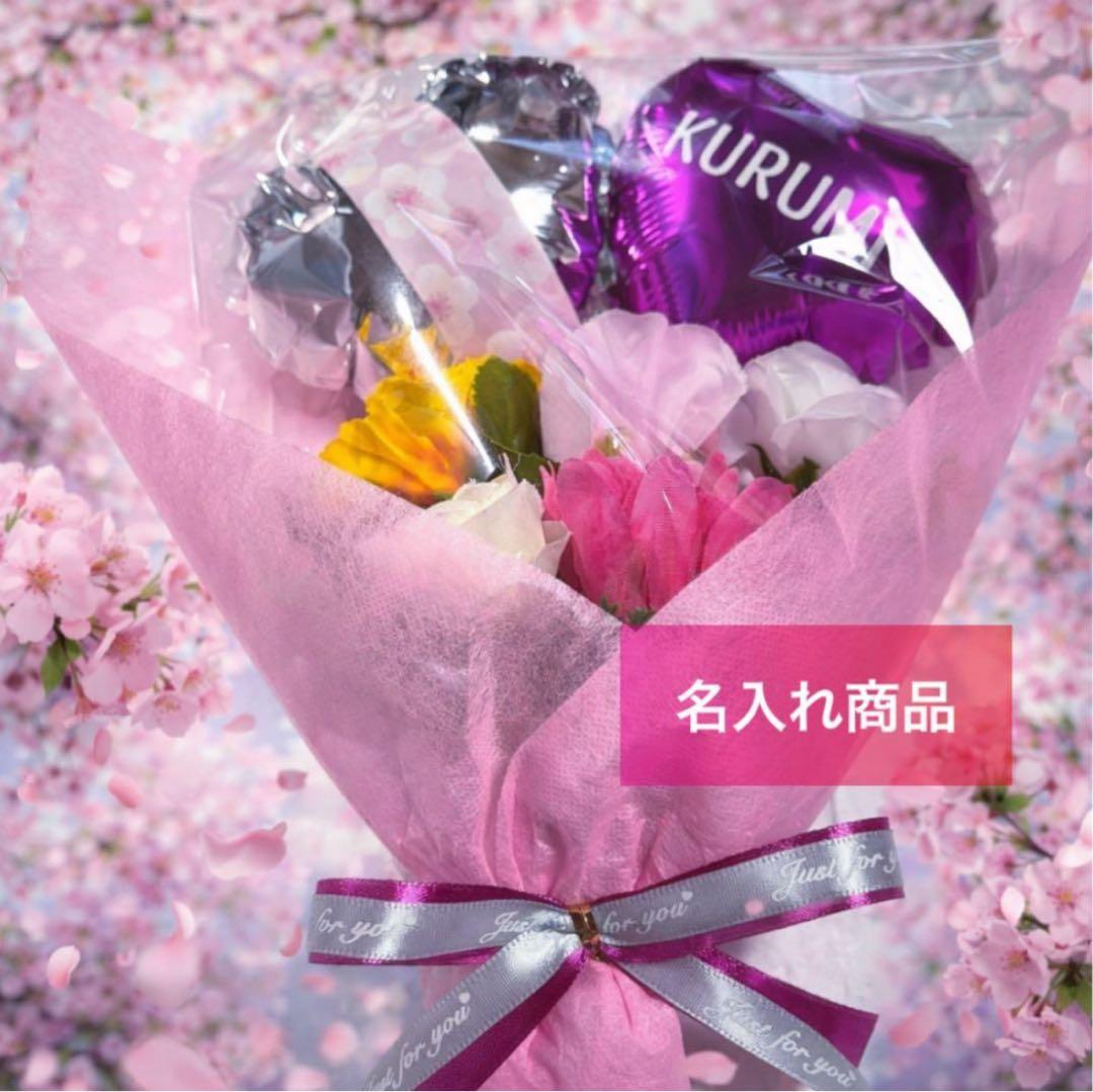 バルーンブーケ ギフト 花束 卒業 卒園 発表会 離任式 名入り 3個+8個