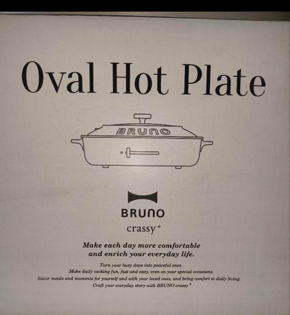 良品 ブルーノ BRUNO オーバルホットプレート グレージュ