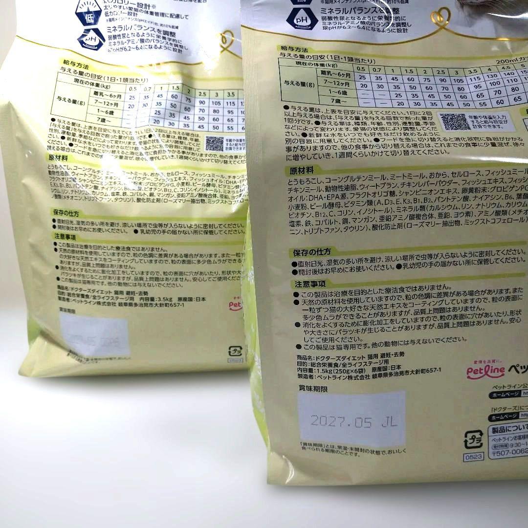 【新品】ドクターズダイエット猫用 避妊去勢 3.5kg 1.5kg 各1袋セット