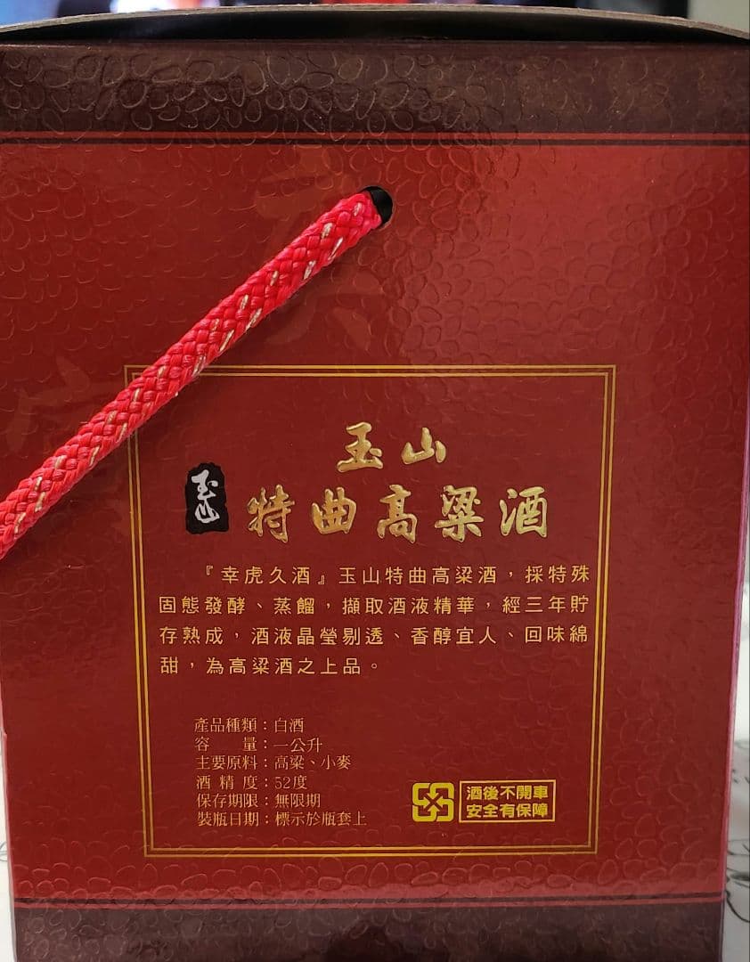 玉山 高粱酒