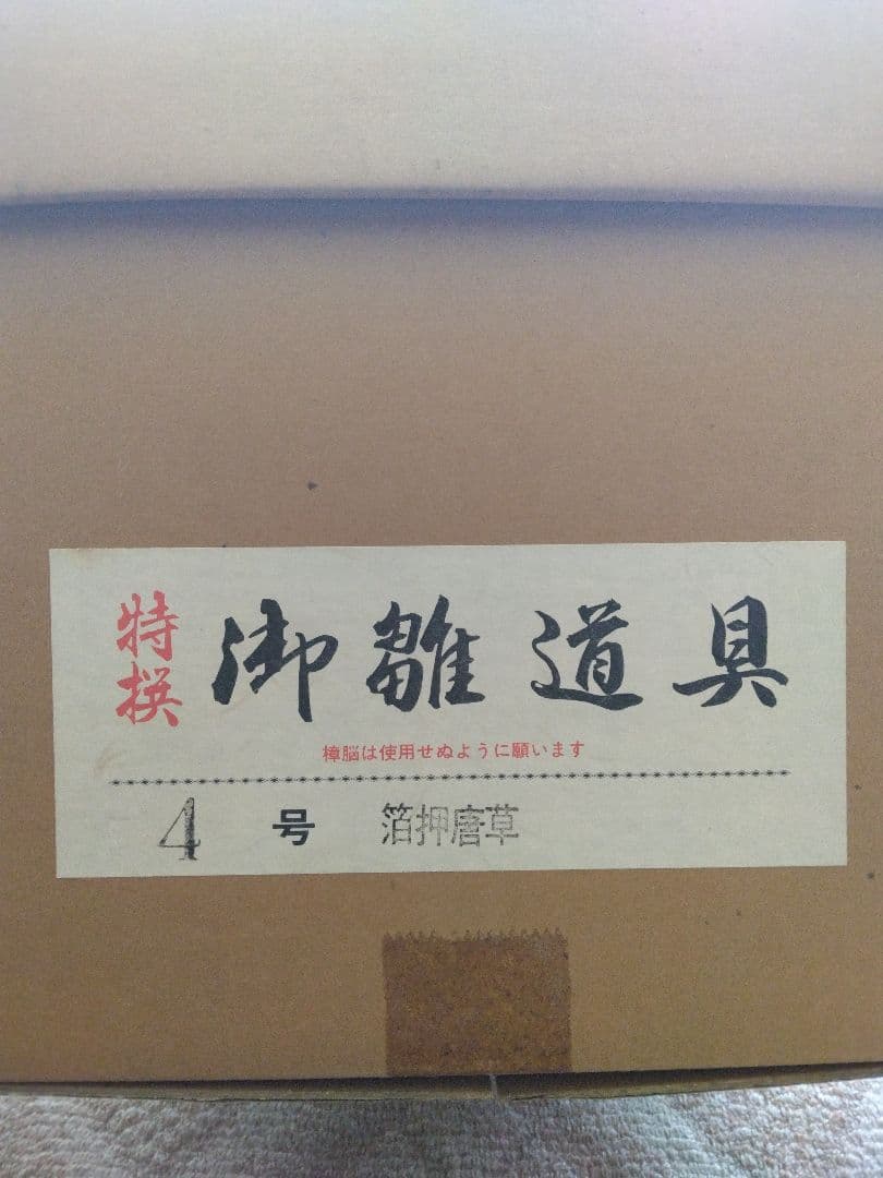 新品未使用　特撰　御雛道具　4号　箔押唐草　セット