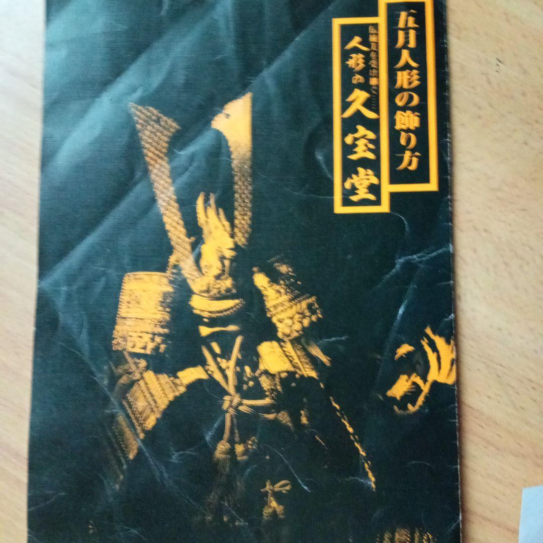 五月人形　兜　鎧