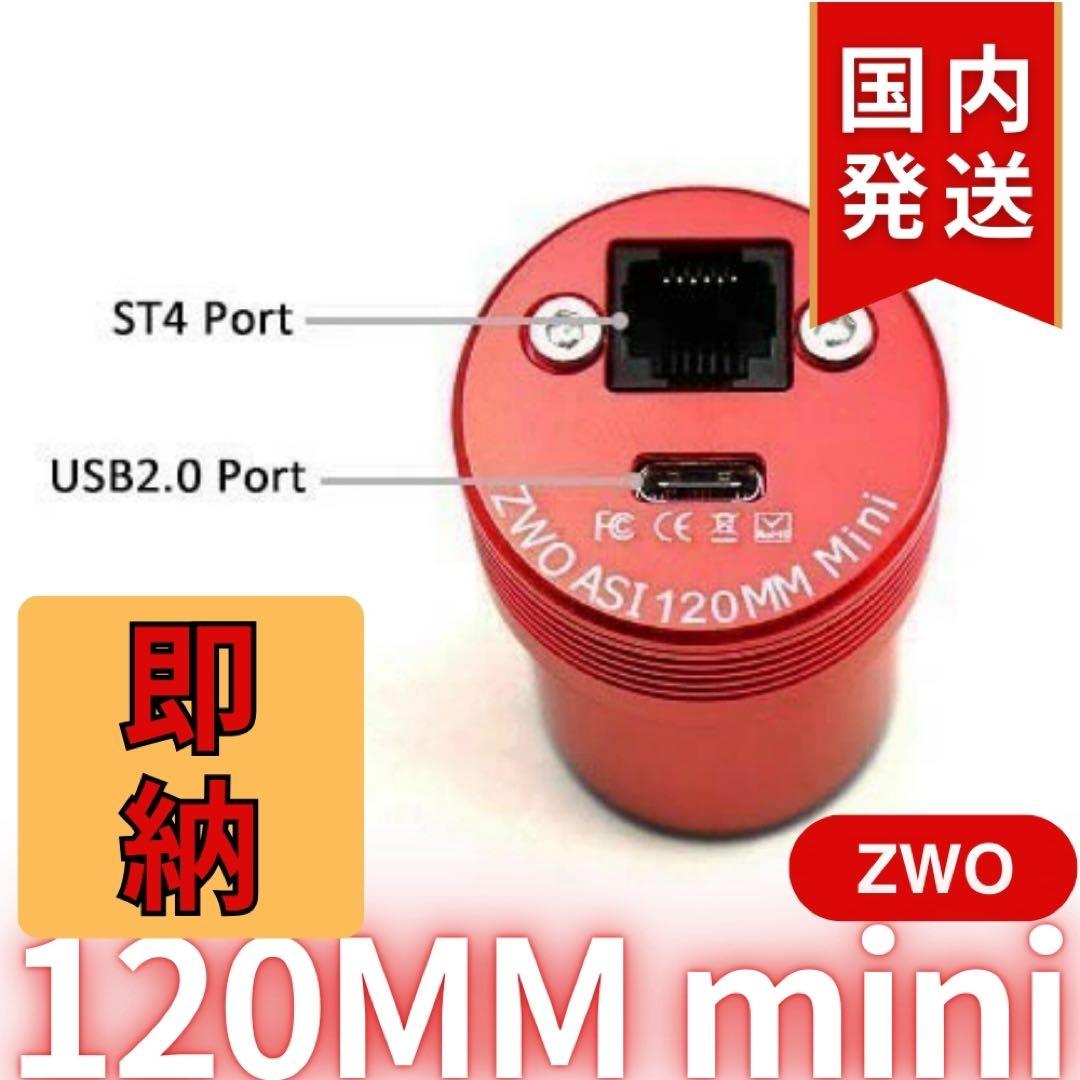 【3年保証】ZWO ASI 120MM mini
