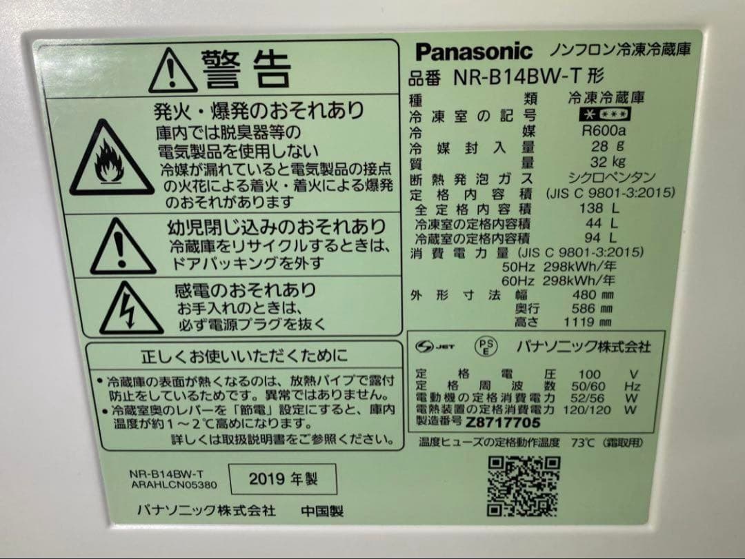 パナソニック　ノンフロン冷凍冷蔵庫　NR-B14BW-T 2019年製　138L