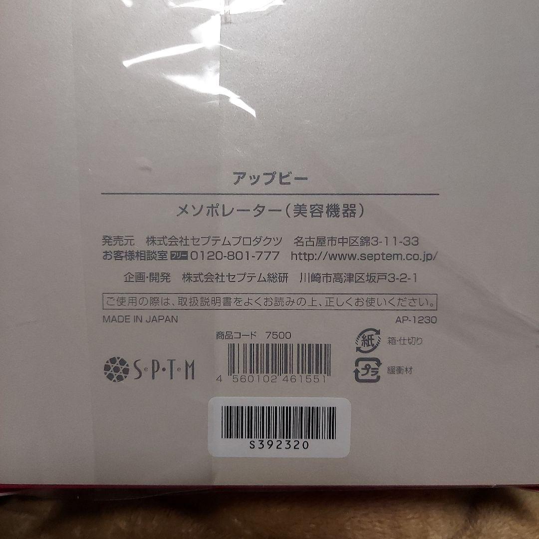 セプテム 美顔器 日本製アップビー