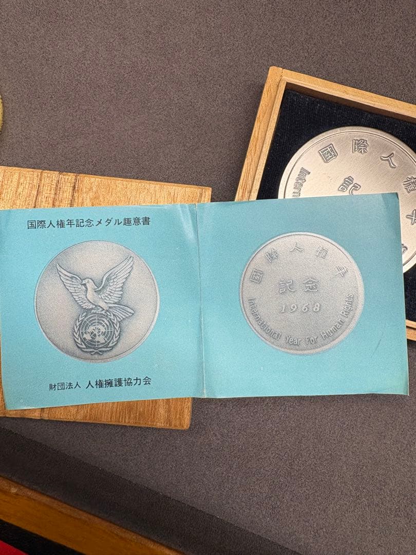 国際人権年記念メダル 1968年