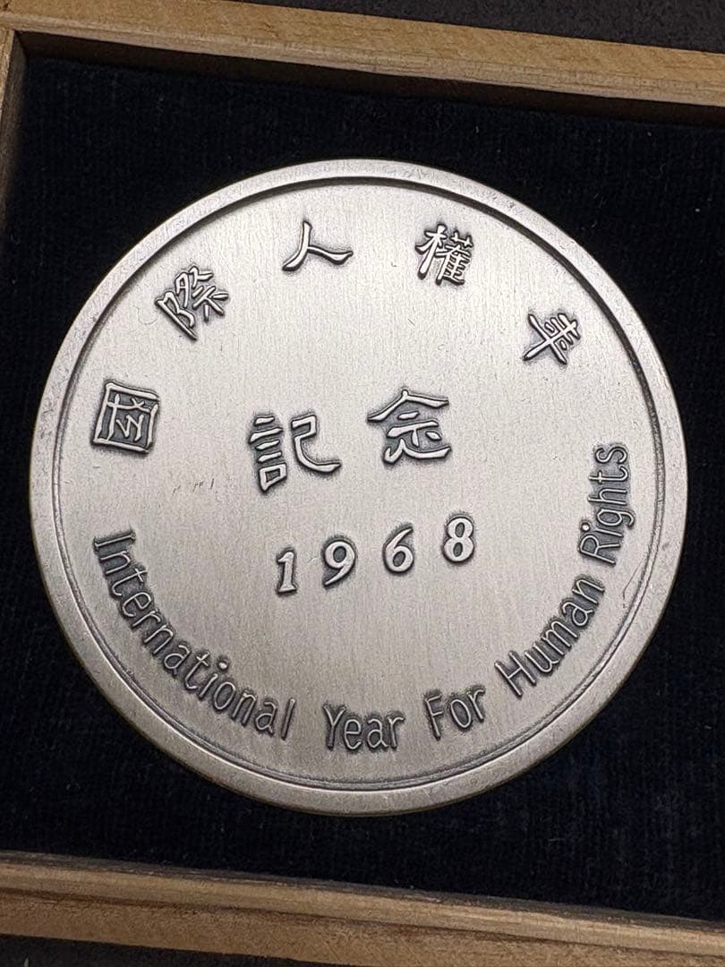 国際人権年記念メダル 1968年