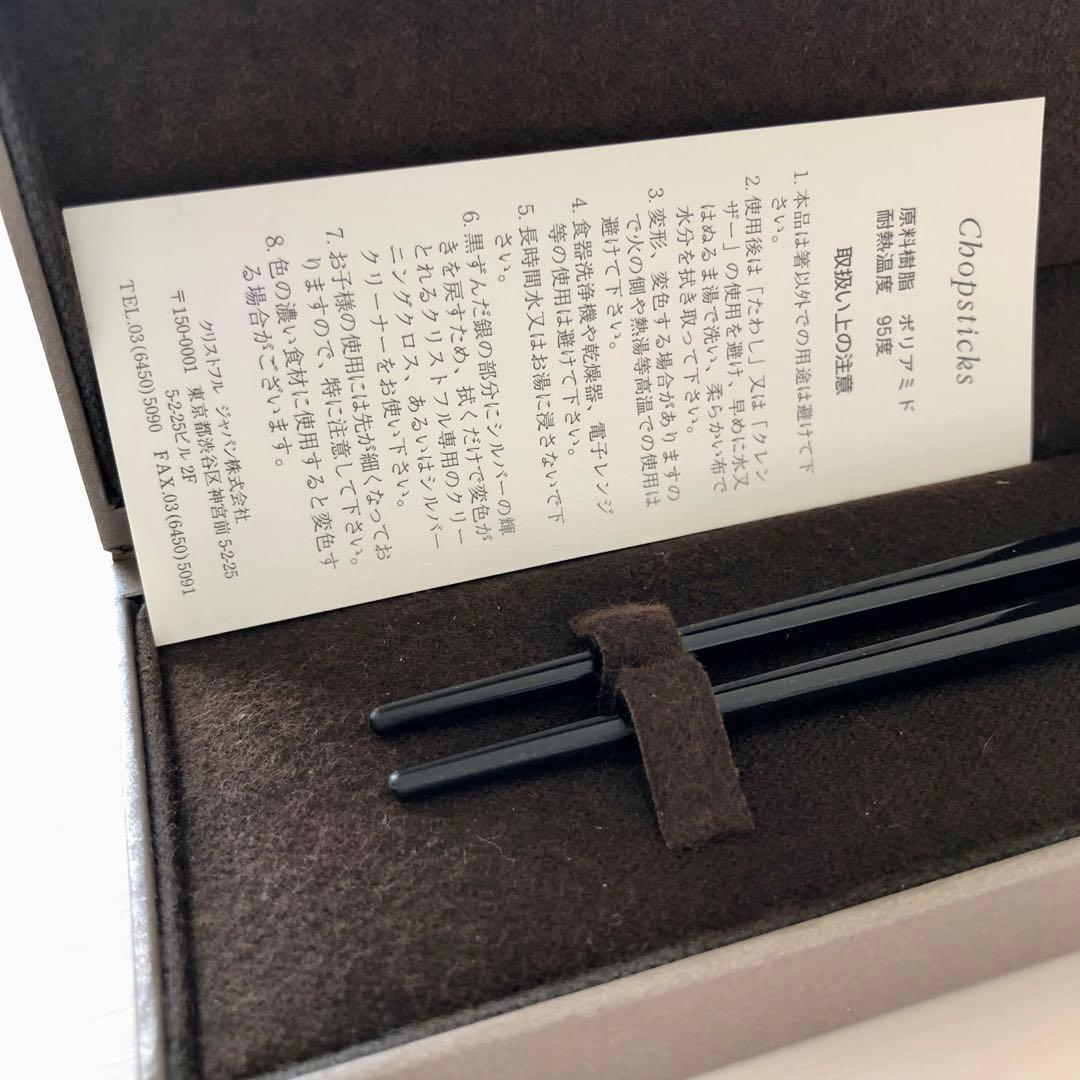 準備の時期！【白＆黒 2膳セット】新品未使用 Christofle 箸