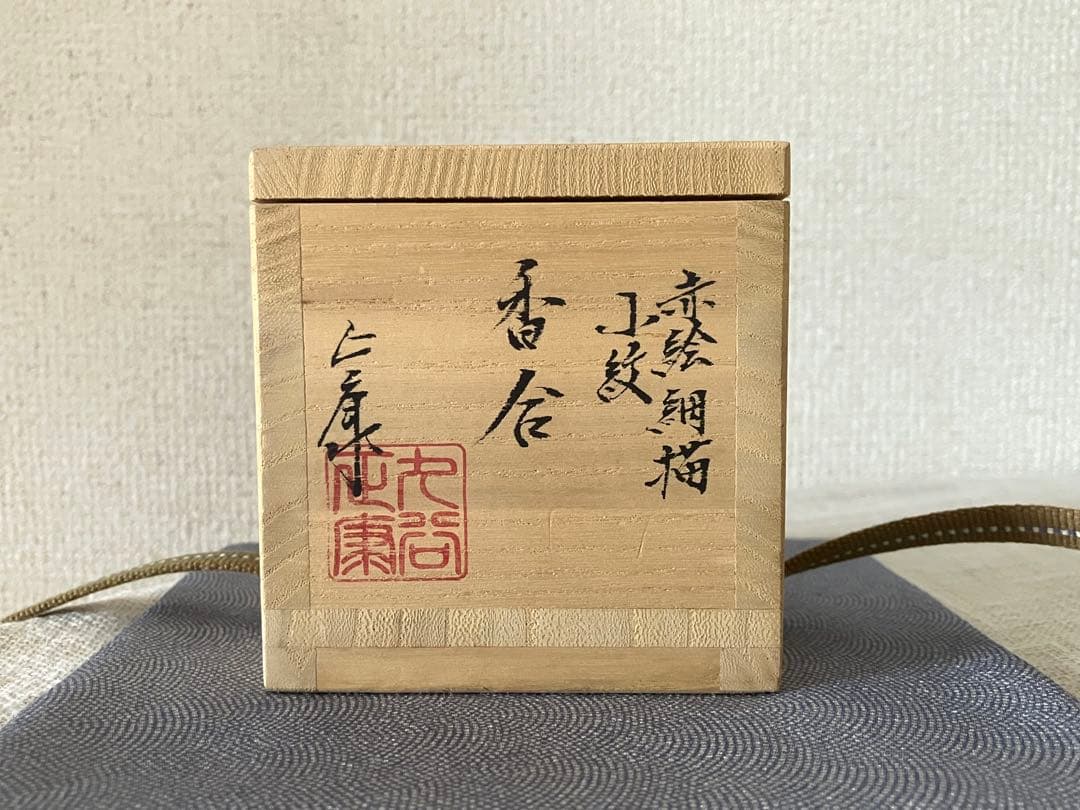 見附正康作　香合　赤絵細描小紋