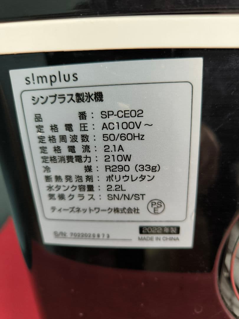 2022年製　シンプラス 製氷機 自動洗浄機能付き 家庭用 SP-CE02